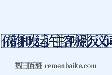 依韵和发运许主客咏影反义词是什么意思的图片